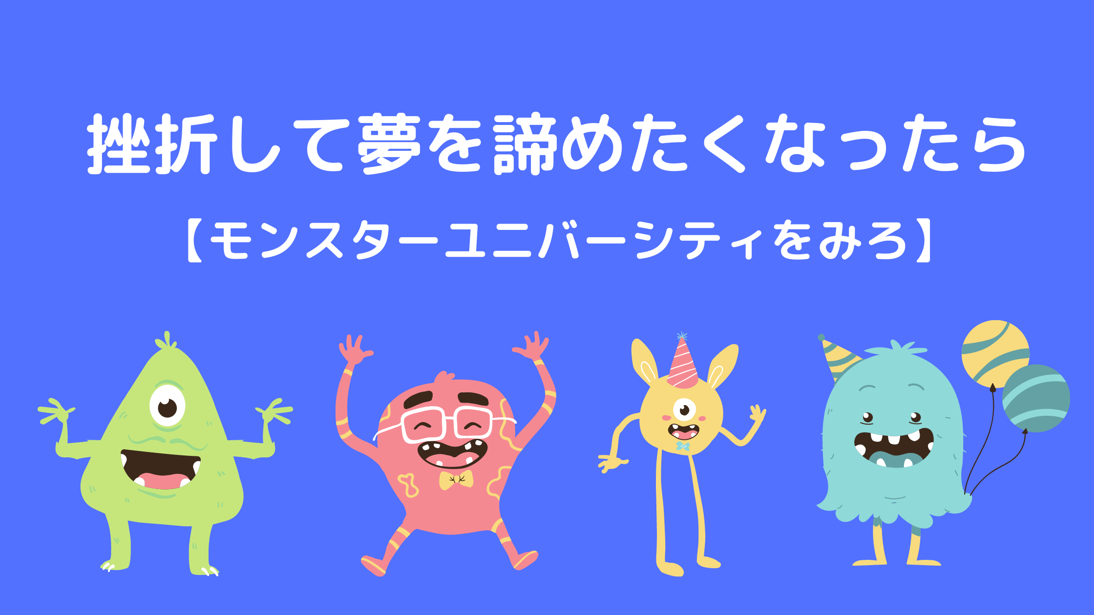 挫折して夢を諦めたくなったら モンスターユニバーシティをみろ ミコン活