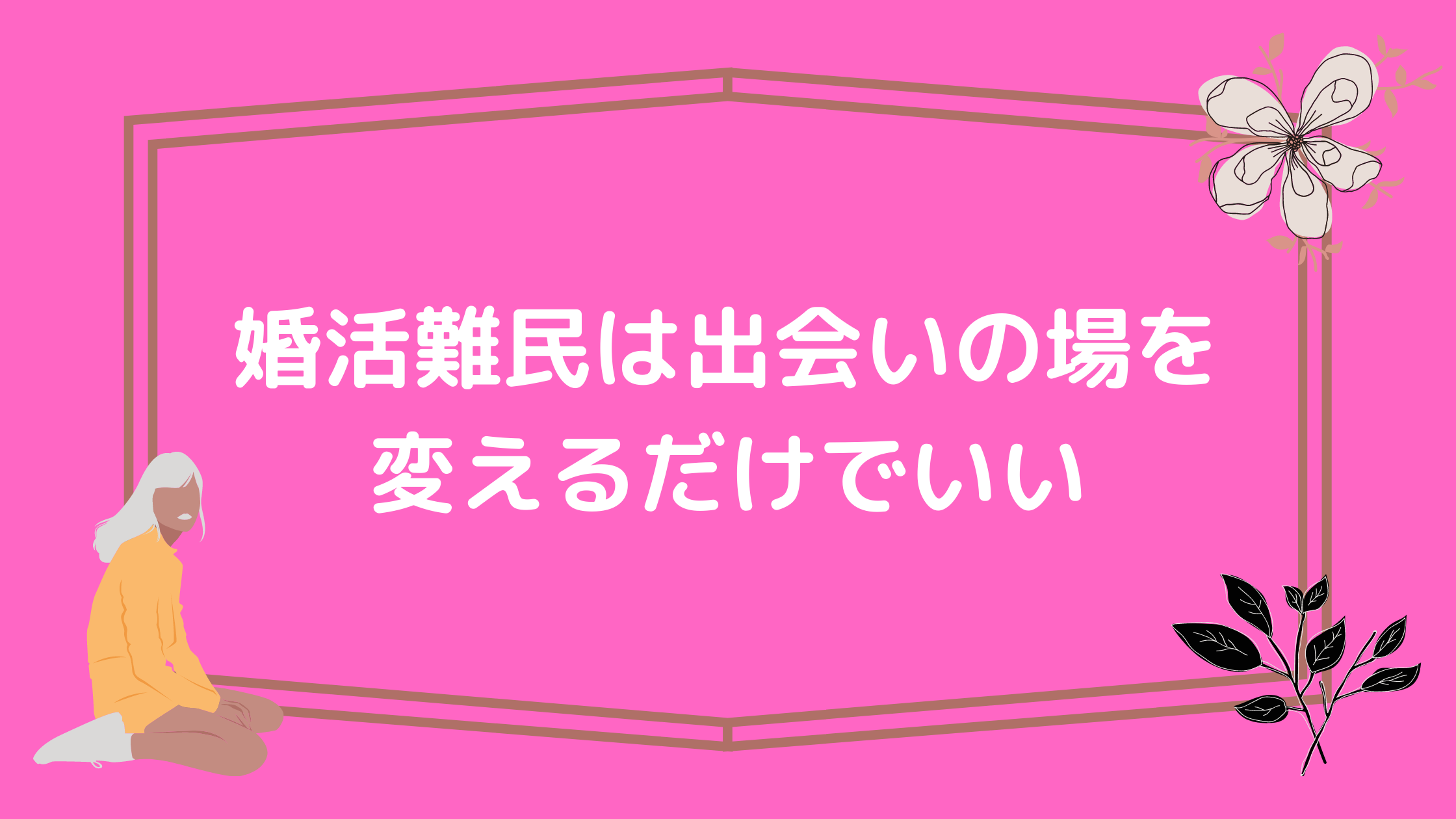 婚活難民は出会いの場所を変えるだけでうまくいく 真剣な出会いランキング行ってはいけない場所編 ミコン活