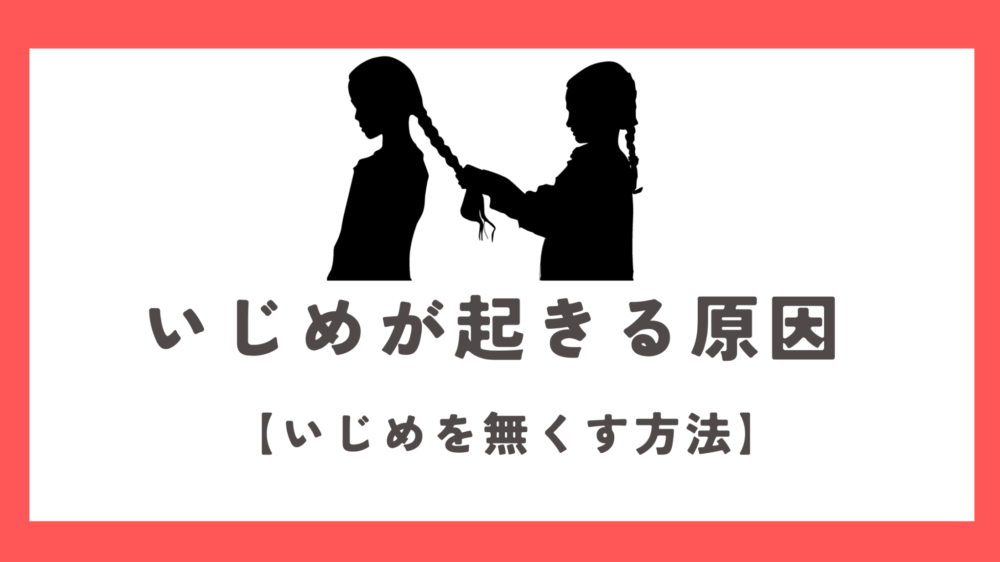 仲間はずれをする心理【原因を解説】仲間外れは進化の観点から女性が圧倒的に多い | ミコン活